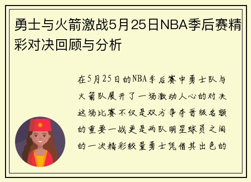 勇士与火箭激战5月25日NBA季后赛精彩对决回顾与分析