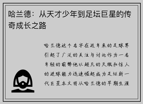 哈兰德：从天才少年到足坛巨星的传奇成长之路