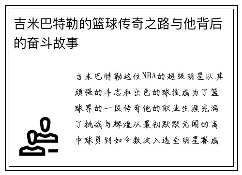 吉米巴特勒的篮球传奇之路与他背后的奋斗故事