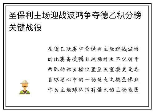圣保利主场迎战波鸿争夺德乙积分榜关键战役