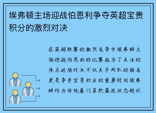埃弗顿主场迎战伯恩利争夺英超宝贵积分的激烈对决