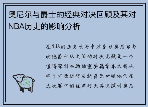 奥尼尔与爵士的经典对决回顾及其对NBA历史的影响分析
