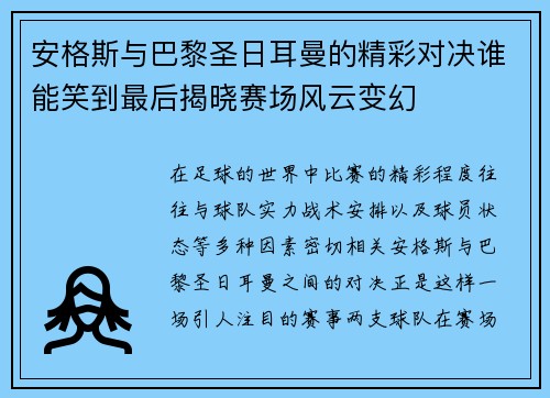 安格斯与巴黎圣日耳曼的精彩对决谁能笑到最后揭晓赛场风云变幻