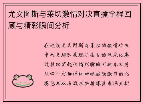 尤文图斯与莱切激情对决直播全程回顾与精彩瞬间分析