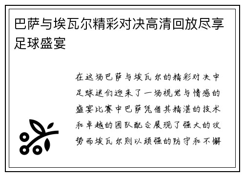 巴萨与埃瓦尔精彩对决高清回放尽享足球盛宴