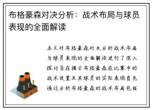 布格豪森对决分析：战术布局与球员表现的全面解读