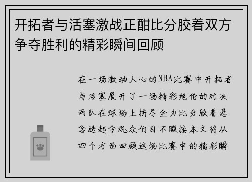 开拓者与活塞激战正酣比分胶着双方争夺胜利的精彩瞬间回顾